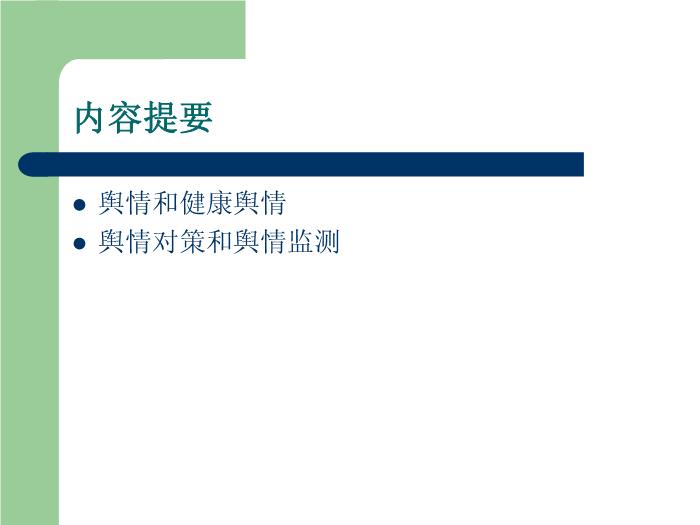 【醫學PPT課件】健康輿情監測與媒體應對第3頁