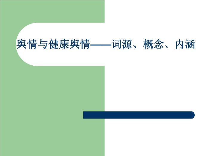 【醫學PPT課件】健康輿情監測與媒體應對第4頁