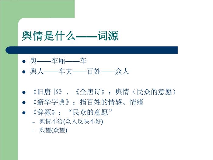 【醫學PPT課件】健康輿情監測與媒體應對第5頁