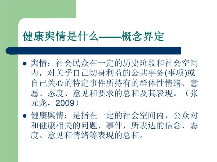 【醫學PPT課件】健康輿情監測與媒體應對第6頁