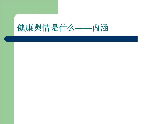 【醫學PPT課件】健康輿情監測與媒體應對第7頁
