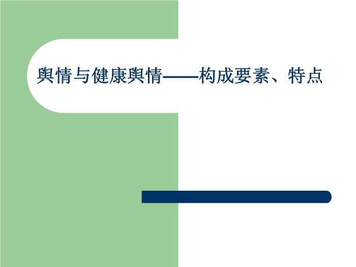 【醫學PPT課件】健康輿情監測與媒體應對第8頁
