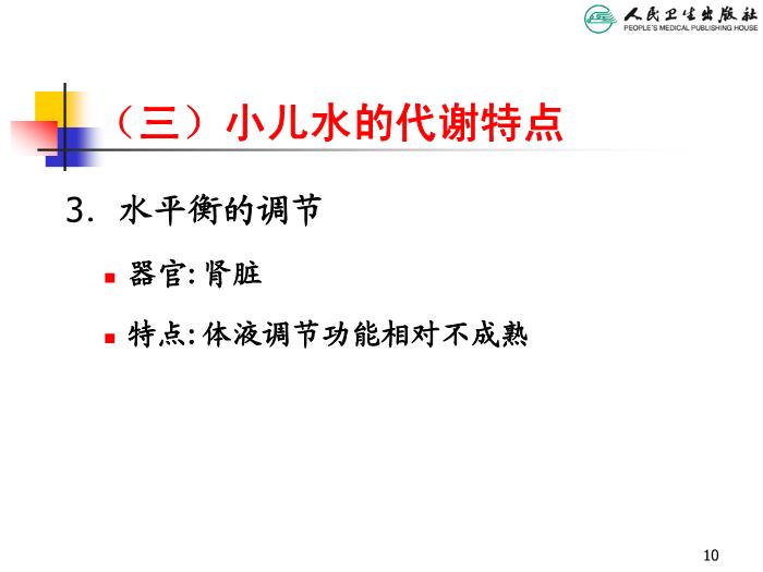 【醫學PPT課件】兒童液體平衡的特點和液體療法第10頁