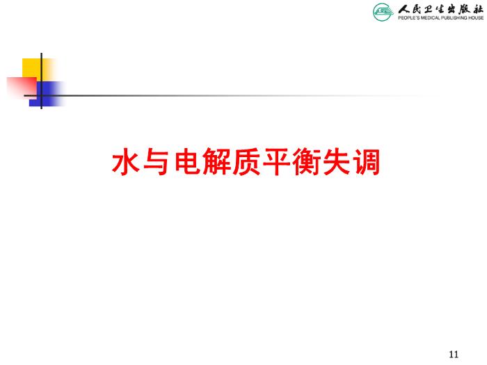 【醫學PPT課件】兒童液體平衡的特點和液體療法第11頁
