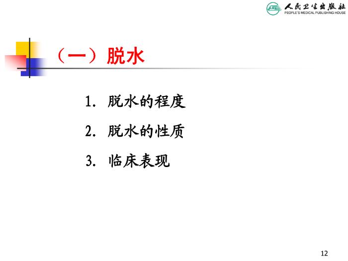 【醫學PPT課件】兒童液體平衡的特點和液體療法第12頁