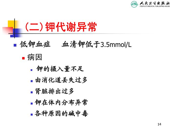 【醫學PPT課件】兒童液體平衡的特點和液體療法第14頁