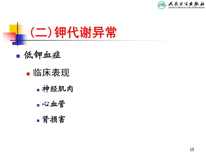 【醫學PPT課件】兒童液體平衡的特點和液體療法第15頁