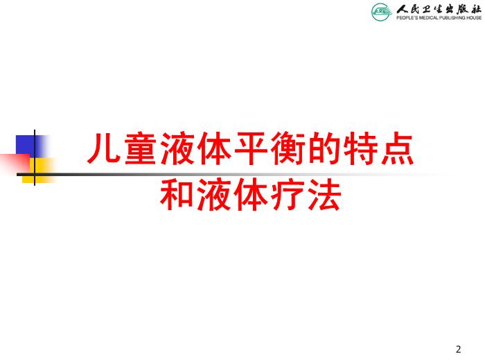 【醫學PPT課件】兒童液體平衡的特點和液體療法第2頁