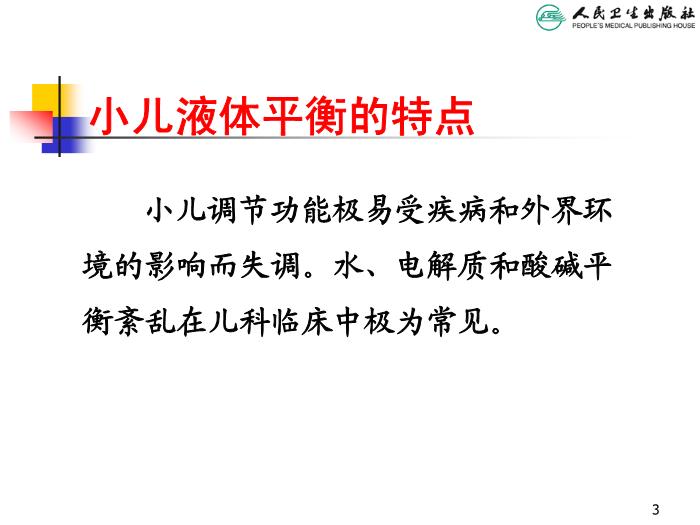 【醫學PPT課件】兒童液體平衡的特點和液體療法第3頁