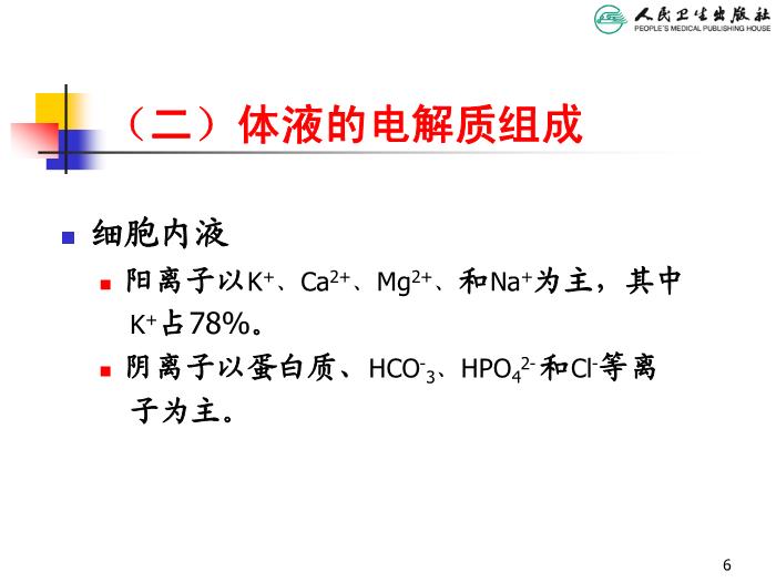 【醫學PPT課件】兒童液體平衡的特點和液體療法第6頁