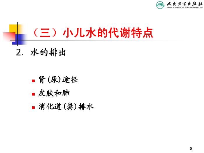 【醫學PPT課件】兒童液體平衡的特點和液體療法第8頁