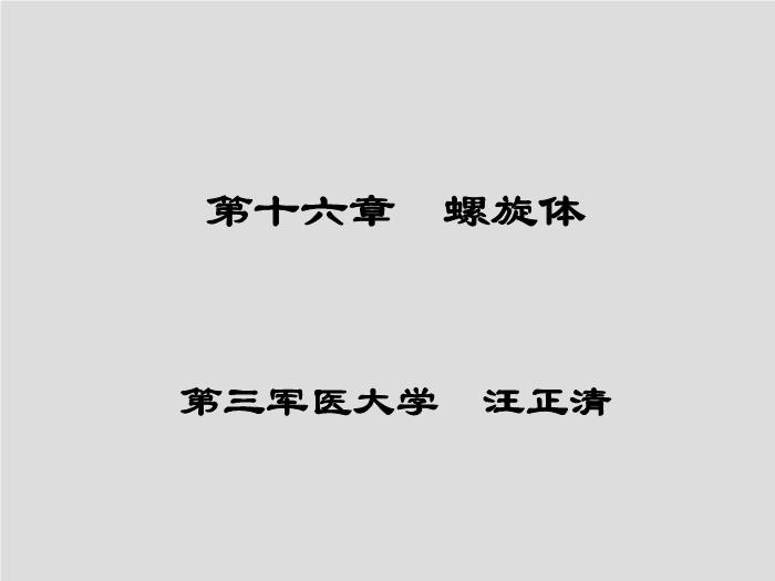 【醫學PPT課件】螺旋體 第三軍醫大學  汪正清第1頁