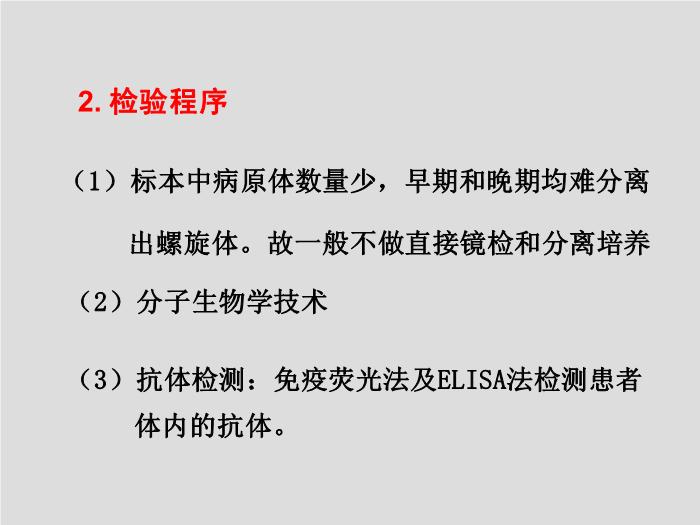 【醫學PPT課件】螺旋體 第三軍醫大學  汪正清第15頁