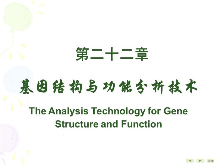 【醫學PPT課件】基因結構與功能分析技術 生物化學與分子生物學第2頁