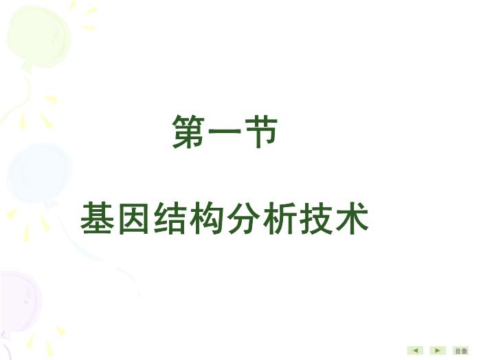 【醫學PPT課件】基因結構與功能分析技術 生物化學與分子生物學第4頁