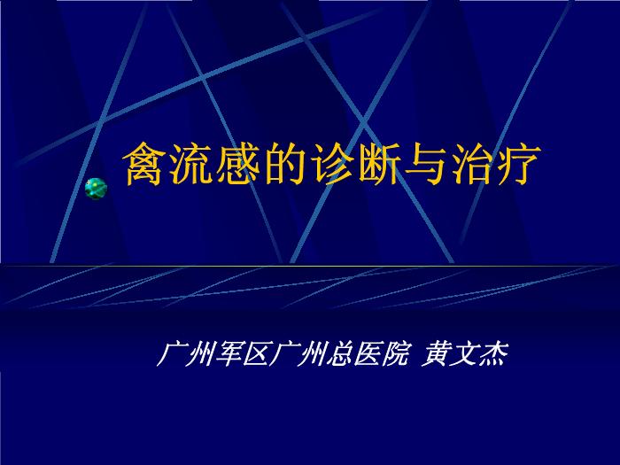 【醫學PPT課件】禽流感的診斷與治療 廣州軍區廣州總醫院第1頁