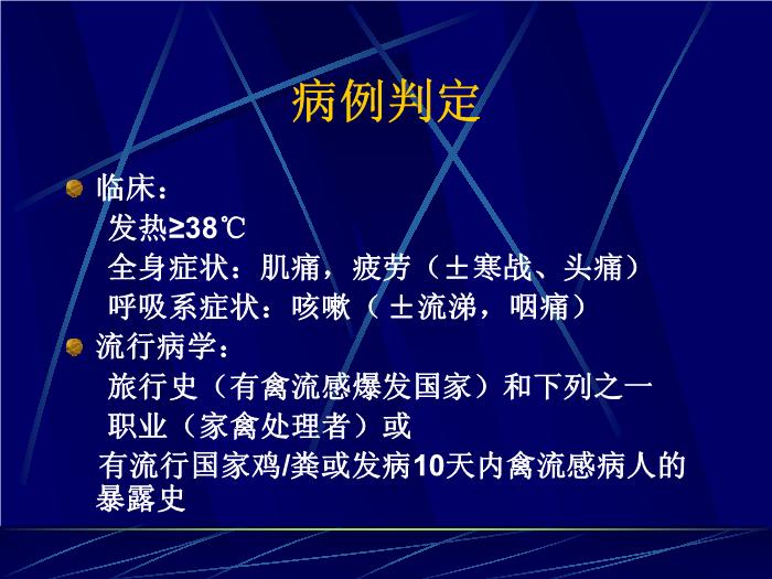 【醫學PPT課件】禽流感的診斷與治療 廣州軍區廣州總醫院第10頁
