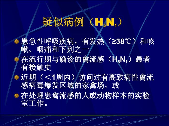 【醫學PPT課件】禽流感的診斷與治療 廣州軍區廣州總醫院第12頁