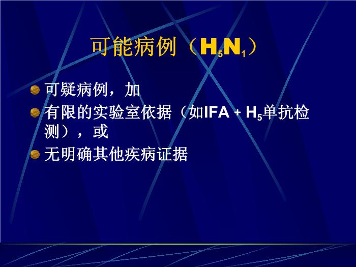 【醫學PPT課件】禽流感的診斷與治療 廣州軍區廣州總醫院第13頁