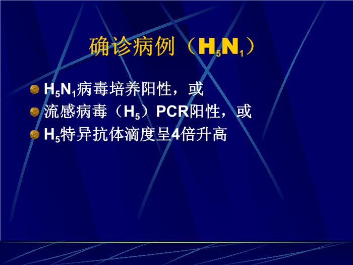 【醫學PPT課件】禽流感的診斷與治療 廣州軍區廣州總醫院第14頁