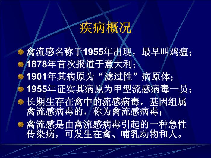 【醫學PPT課件】禽流感的診斷與治療 廣州軍區廣州總醫院第2頁