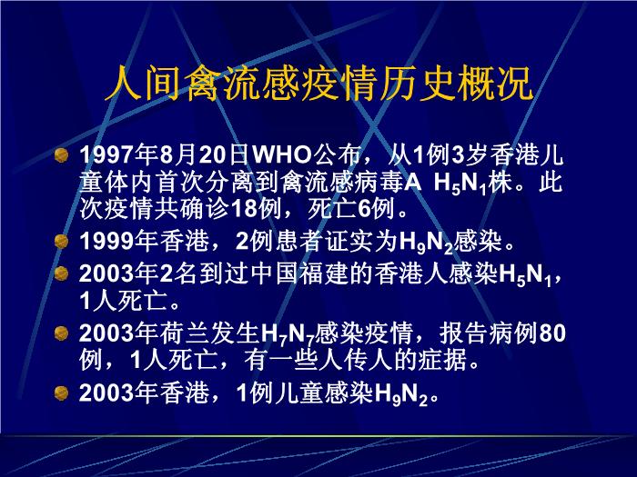 【醫學PPT課件】禽流感的診斷與治療 廣州軍區廣州總醫院第3頁