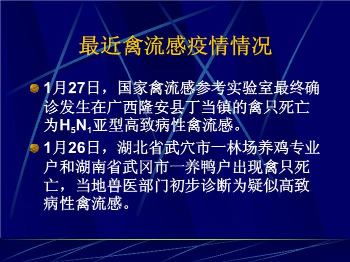 【醫學PPT課件】禽流感的診斷與治療 廣州軍區廣州總醫院第6頁