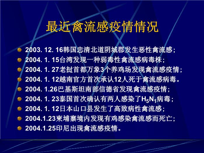【醫學PPT課件】禽流感的診斷與治療 廣州軍區廣州總醫院第7頁