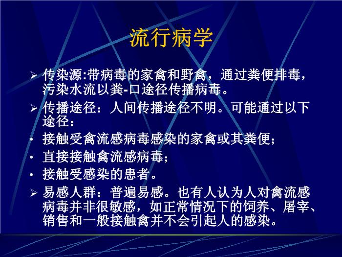 【醫學PPT課件】禽流感的診斷與治療 廣州軍區廣州總醫院第8頁