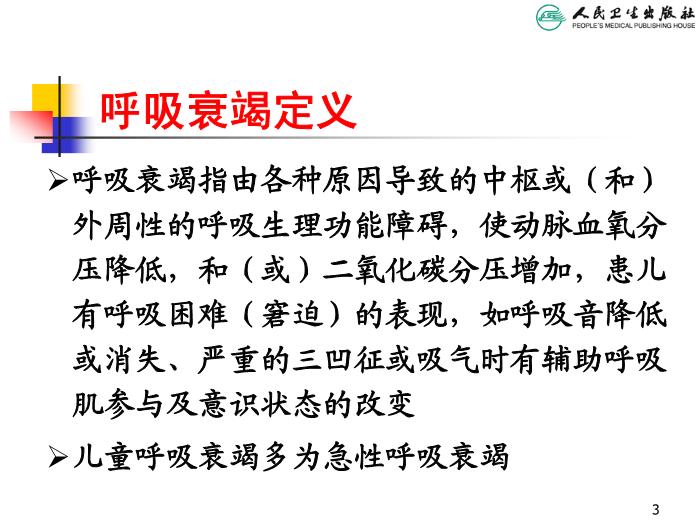 【醫學PPT課件】急性呼吸衰竭 人衛版教學PPT課件第3頁