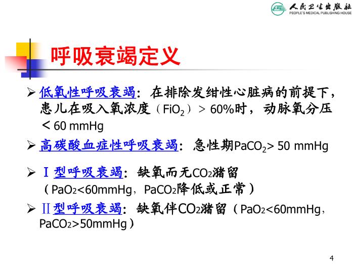 【醫學PPT課件】急性呼吸衰竭 人衛版教學PPT課件第4頁