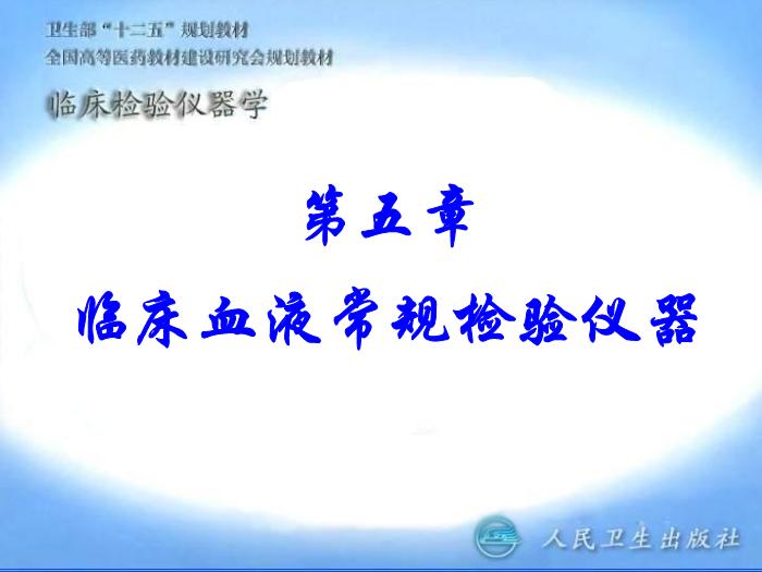 【醫學PPT課件】第05章 臨床血液常規檢驗儀器 臨床檢驗儀器學人衛版第1頁