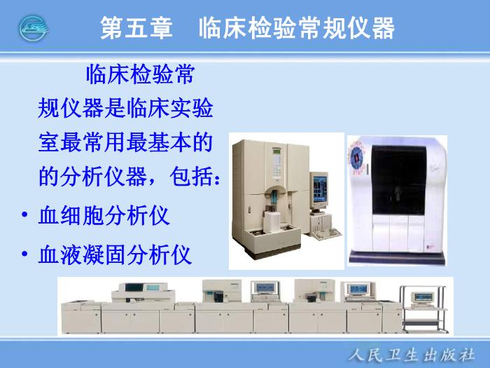 【醫學PPT課件】第05章 臨床血液常規檢驗儀器 臨床檢驗儀器學人衛版第2頁