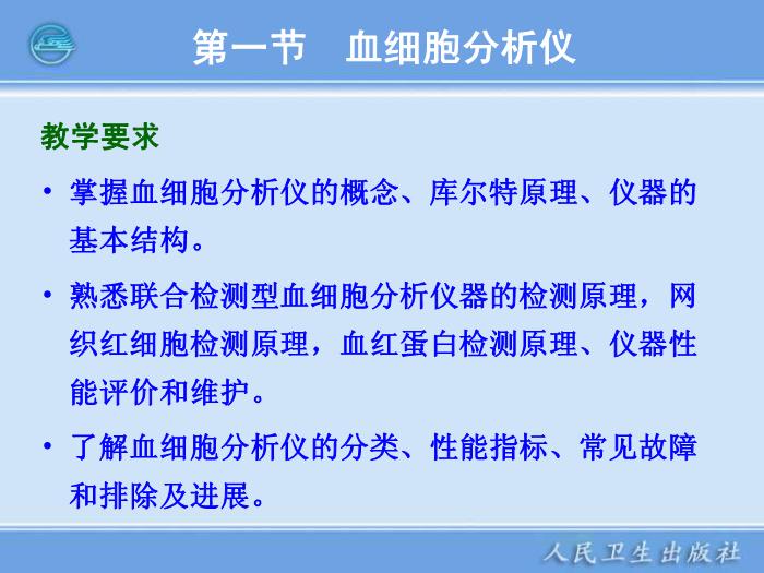 【醫學PPT課件】第05章 臨床血液常規檢驗儀器 臨床檢驗儀器學人衛版第3頁
