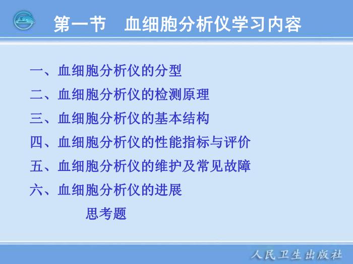 【醫學PPT課件】第05章 臨床血液常規檢驗儀器 臨床檢驗儀器學人衛版第4頁