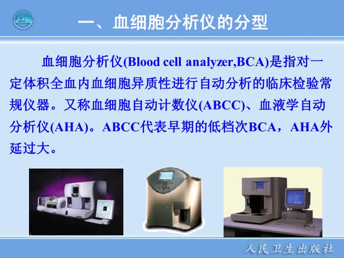 【醫學PPT課件】第05章 臨床血液常規檢驗儀器 臨床檢驗儀器學人衛版第5頁