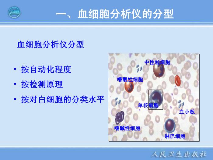 【醫學PPT課件】第05章 臨床血液常規檢驗儀器 臨床檢驗儀器學人衛版第6頁