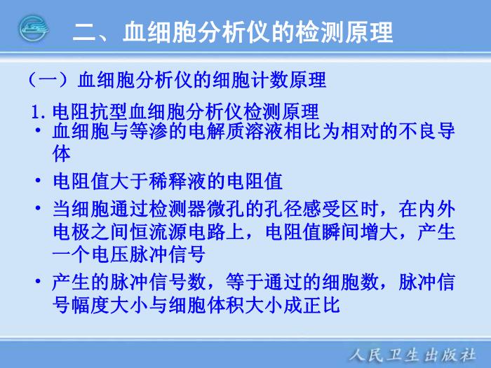 【醫學PPT課件】第05章 臨床血液常規檢驗儀器 臨床檢驗儀器學人衛版第7頁