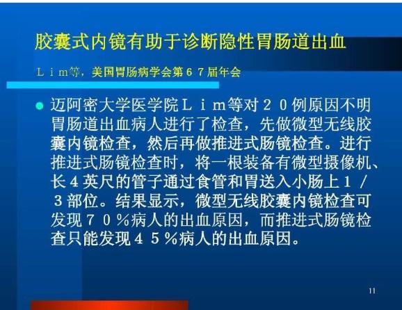 【醫學PPT課件】膠囊內鏡 南開醫院第一外科第11頁