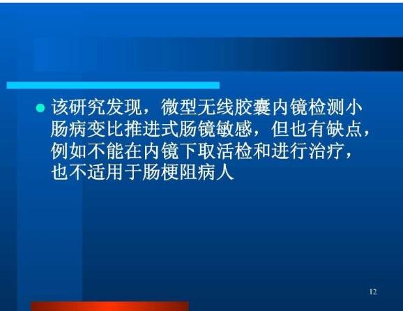 【醫學PPT課件】膠囊內鏡 南開醫院第一外科第12頁