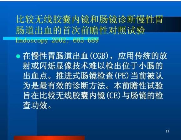 【醫學PPT課件】膠囊內鏡 南開醫院第一外科第13頁