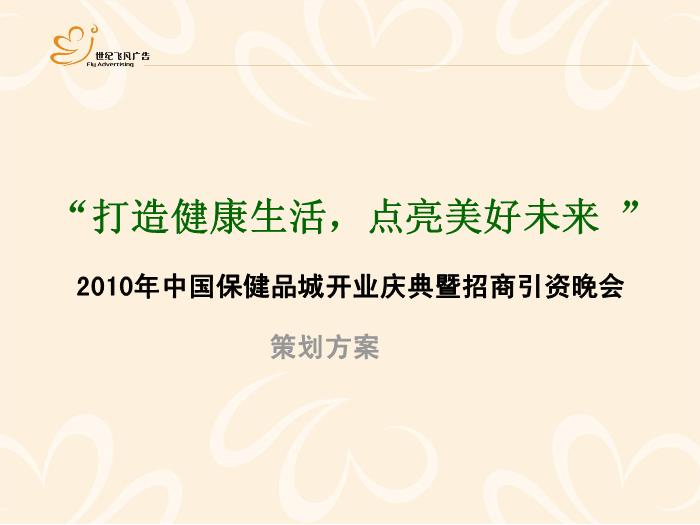 2010年中國保健品城開業慶典暨招商引資晚會第2頁