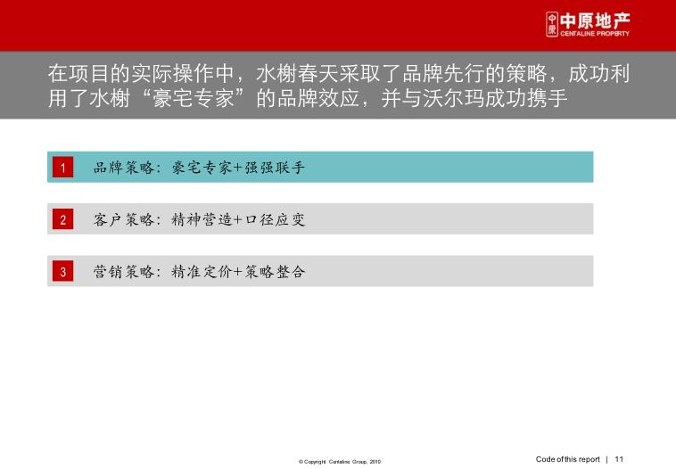2010_深圳_水榭春天_營銷啟示錄[品牌建設、營銷策略第11頁