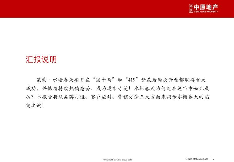2010_深圳_水榭春天_營銷啟示錄[品牌建設、營銷策略第2頁