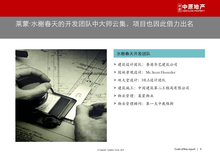 2010_深圳_水榭春天_營銷啟示錄[品牌建設、營銷策略第5頁