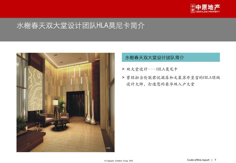 2010_深圳_水榭春天_營銷啟示錄[品牌建設、營銷策略第7頁