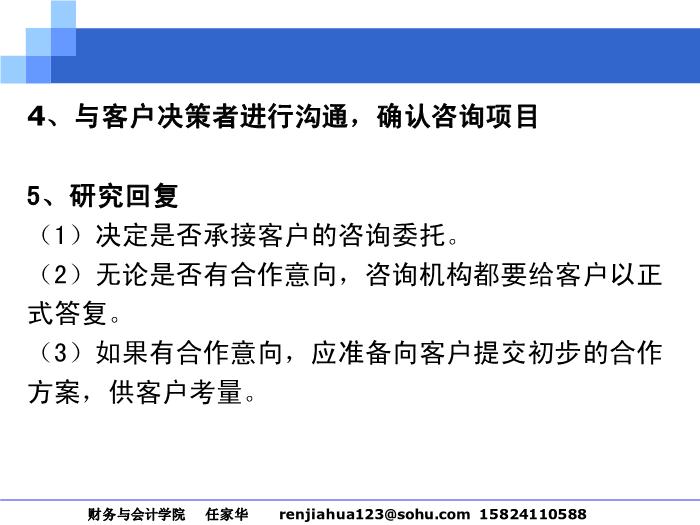 2010-2011管理咨詢講稿第四篇__咨詢操作過程第11頁