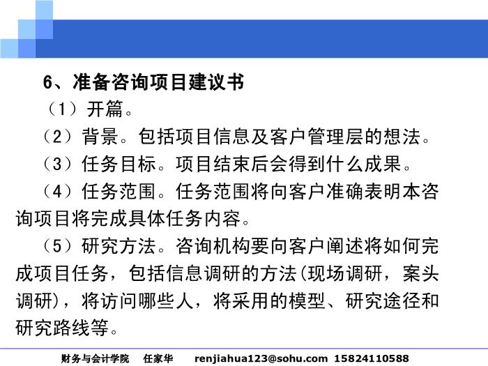 2010-2011管理咨詢講稿第四篇__咨詢操作過程第12頁