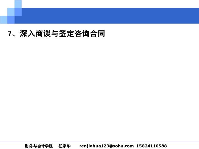 2010-2011管理咨詢講稿第四篇__咨詢操作過程第14頁