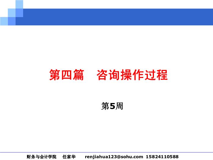 2010-2011管理咨詢講稿第四篇__咨詢操作過程第2頁